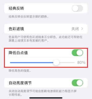 西乡苹果电池维修分享iPhone省电巧妙设置降低白点值 