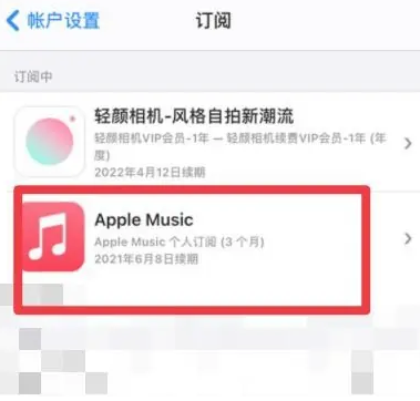 西乡apple维修店分享Apple Music怎么取消自动收费 