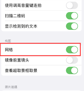 西乡苹果手机维修网点分享iPhone如何开启九宫格构图功能