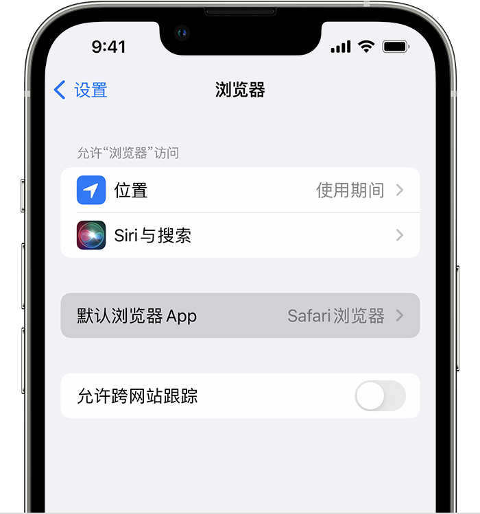 西乡苹果维修服务分享如何在iPhone上设置默认浏览器 