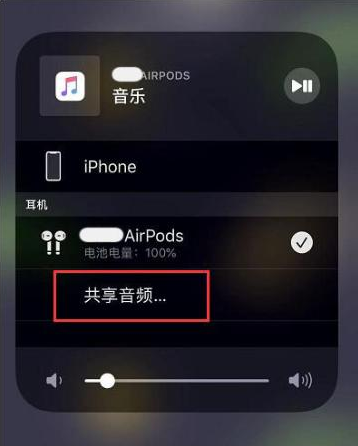 西乡苹果14音频维修点分享iPhone14音频共享设置方法 