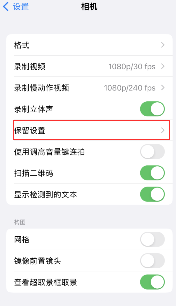 西乡苹果14维修分享如何在iPhone 14 机型中保留拍照设置 