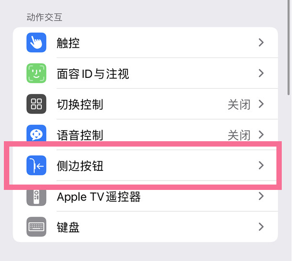 西乡苹果14维修店分享iPhone14 Plus侧键双击下载功能关闭方法 