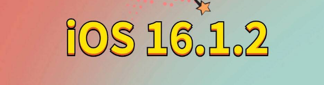 西乡苹果手机维修分享iOS 16.1.2正式版更新内容及升级方法 