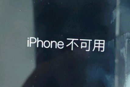 西乡苹果服务网点分享锁屏界面显示“iPhone 不可用”如何解决 