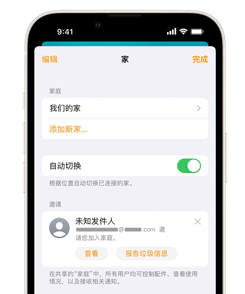 西乡苹果手机维修分享iPhone 小技巧：在“家庭”应用中删除和举报垃圾邀请 