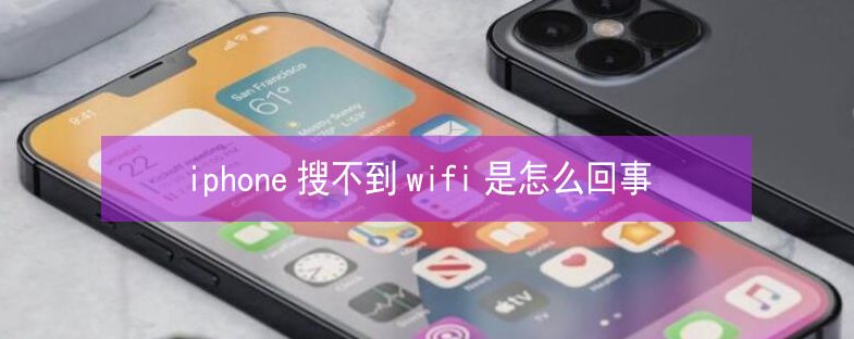 西乡苹果13维修分享iPhone13搜索不到wifi怎么办 